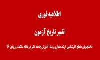 تغییر در زمان برگزاری آزمون پایان ترم دانشجویان مقطع ارشد گروه جامعه نگر ورودی ٩٦